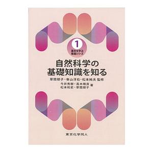 自然科学の基礎知識を知る／草間朋子