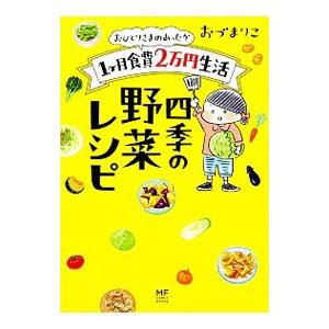 おひとりさまのあったか1ケ月食費2万円生活 四季の野菜レシピ／おづまりこ