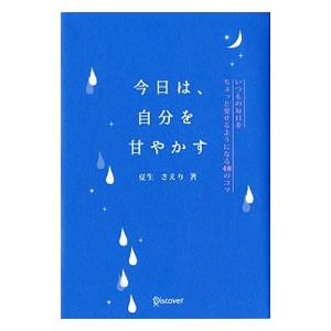今日は、自分を甘やかす／夏生さえり