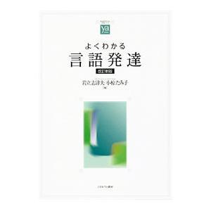 よくわかる言語発達／岩立志津夫の買取情報