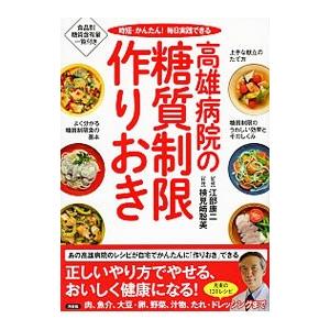 高雄病院の糖質制限作りおき 江部康二 0012576091 ネットオフ ヤフー店 通販 Yahoo ショッピング