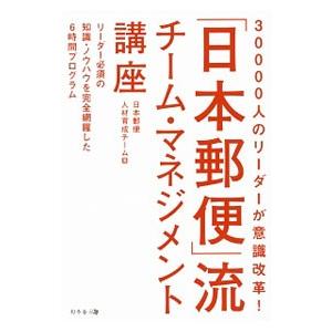 「日本郵便」流チーム・マネジメント講座／日本郵便株式会社