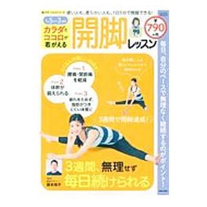 カラダとココロが若がえる開脚レッスン／藤本陽平