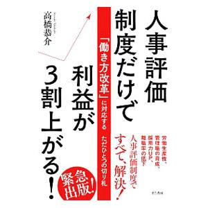 人事評価制度だけで利益が３割上がる！／高橋恭介