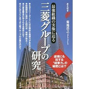 三菱グループの研究／菊地浩之