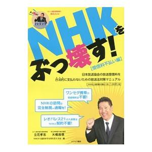 ＮＨＫをぶっ壊す！ 受信料不払い編／立花孝志