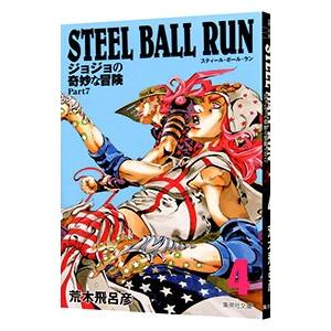 ＳＴＥＥＬ ＢＡＬＬ ＲＵＮ ジョジョの奇妙な冒険 Ｐａｒｔ７ 4／荒木飛呂彦