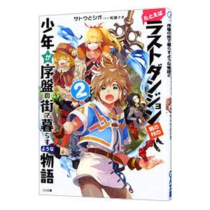 たとえばラストダンジョン前の村の少年が序盤の街で暮らすような物語 2 サトウとシオ ネットオフ ヤフー店 通販 Yahoo ショッピング