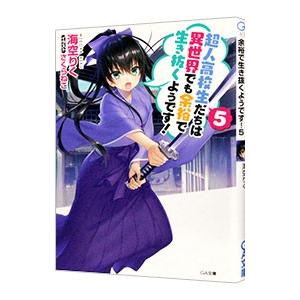 超人高校生たちは異世界でも余裕で生き抜くようです！ ５／海空りく