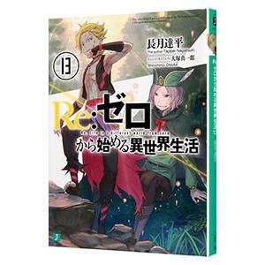 Re：ゼロから始める異世界生活 13／長月達平