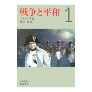 戦争と平和 1 藤沼貴翻訳／トルストイ