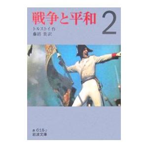 戦争と平和 2 藤沼貴翻訳／トルストイ