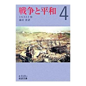戦争と平和 4 藤沼貴翻訳／トルストイ