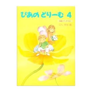 ぴあのどりーむワークブック ４／田丸信明
