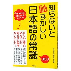 知らないと恥ずかしい日本語の常識３５０／日本語の常識研究会【編】