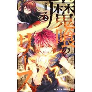 魔喰のリース 2 小田原愛 ネットオフ ヤフー店 通販 Yahoo ショッピング