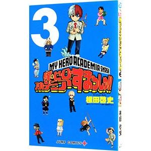 僕のヒーローアカデミア すまっしゅ 3 電子書籍版 漫画 根田啓史 原作 堀越耕平 B Ebookjapan 通販 Yahoo ショッピング