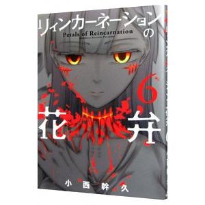 リィンカーネーションの花弁 6／小西幹久