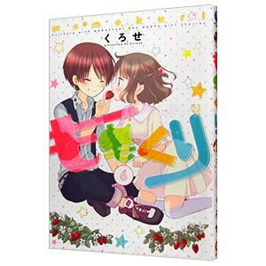 ももくり 6／くろせ