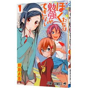 ぼくたちは勉強ができない 1／筒井大志