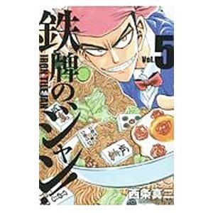 鉄牌のジャン！ 5／西条真二