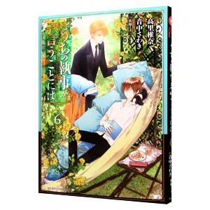 うちの執事が言うことには 6／音中さわき