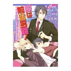 愛は前途多難！〜イケメン社長と僕の家族再結成〜／一文字鈴