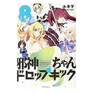 邪神ちゃんドロップキック 23/ユキヲ : bookfanプレミアム - 通販