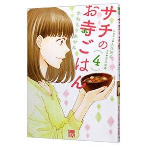 サチのお寺ごはん 4／かねもりあやみ