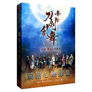 DVD／舞台 刀剣乱舞 蔵出し映像集−虚伝 燃ゆる本能寺〜再演〜篇−