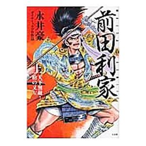 前田利家 上 天下無敵 槍の又左 永井豪 ダイナミックプロ作品 ネットオフ ヤフー店 通販 Yahoo ショッピング