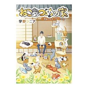 ねこあつめの家−庭先のアナザーストーリー−／宇野ジニア