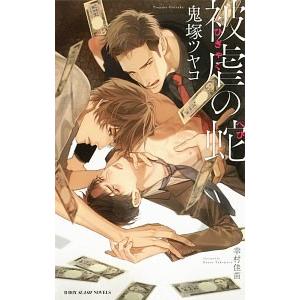 被虐の蛇／鬼塚ツヤコ
