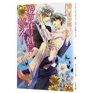 愛の在り処に誓え！（ムシシリーズ７）／樋口美沙緒