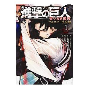 進撃の巨人 悔いなき選択 フルカラー完全版 1／駿河ヒカル