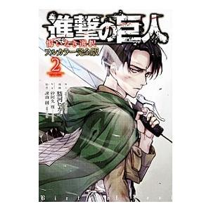 進撃の巨人 悔いなき選択 フルカラー完全版 2／駿河ヒカル