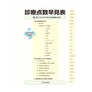 診療点数早見表 2016年4月／2017年4月増補版／医学通信社