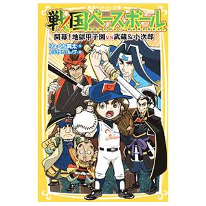 戦国ベースボール 開幕！地獄甲子園vs武蔵＆小次郎／りょくち真太