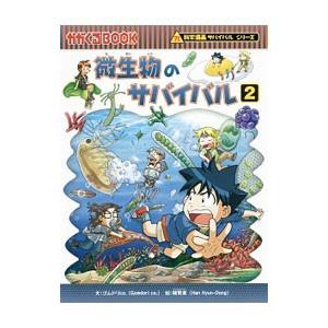 微生物のサバイバル（科学漫画サバイバルシリーズ）