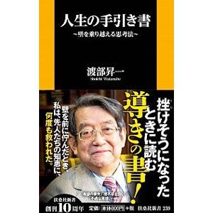 人生の手引き書／渡部昇一の買取情報