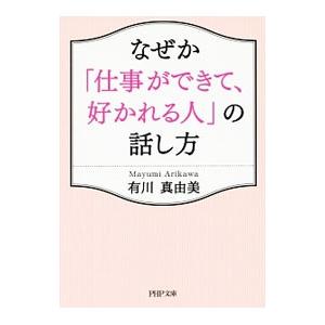 なぜか「仕事ができて、好かれる人」の話し方／有川真由美