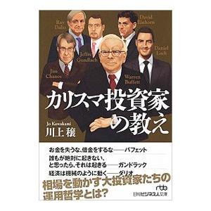 カリスマ投資家の教え／川上穣（１９７４〜）