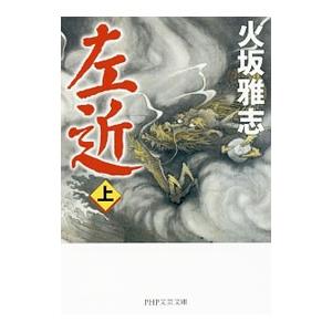左近 上／火坂雅志
