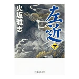 左近 下／火坂雅志