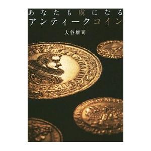あなたも虜になるアンティークコイン／大谷雄司