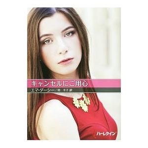 キャンセルにご用心／DarcyEmma