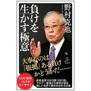 負けを生かす極意／野村克也
