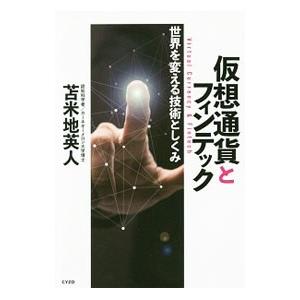 仮想通貨とフィンテック／苫米地英人