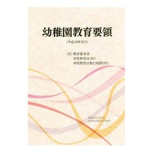 幼稚園教育要領 平成29年告示／フレーベル館