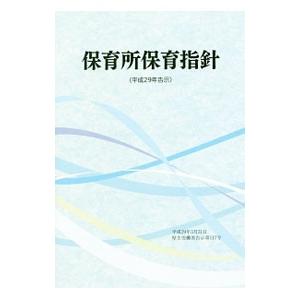 保育所保育指針 平成29年告示／フレーベル館
